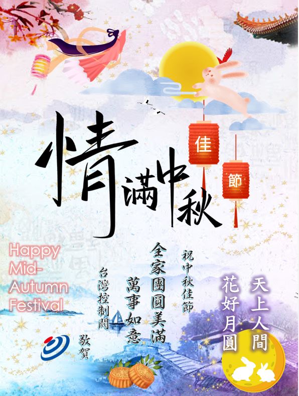 祝中秋佳節愉快