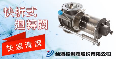 quick clean rotary valve