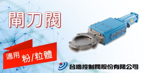 粉粒體用閘刀閥