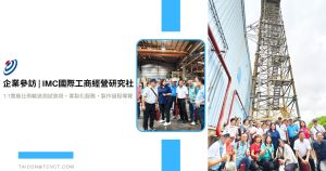 IMC桃園及南投國際工商經營研究社 蒞臨參訪 封面圖