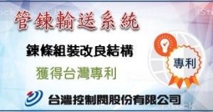 管鍊輸送系統獲得台灣專利