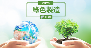 文章首圖-綠色製造CH