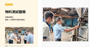 物料測試服務封面圖-CH