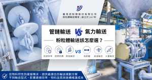 粉粒體輸送怎麼選？-CH